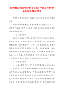 市教育局党委领导班子2025年民主生活会会后综合情况报告