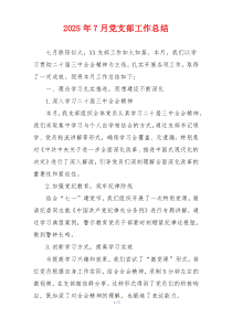 2025年7月党支部工作总结