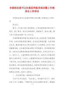 市委政法委书记在基层网格员培训暨工作推进会上的讲话