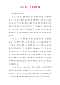 2025年7月思想汇报