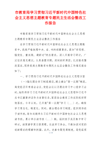 市教育局学习贯彻习近平新时代中国特色社会主义思想主题教育专题民主生活会整改工作报告