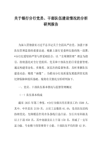 关于银行分行党员干部队伍建设情况的分析研判报告