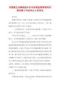 市委第五巡察组组长在对市场监督管理局开展巡察工作动员会上的讲话