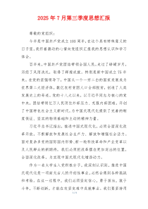 2025年7月第三季度思想汇报