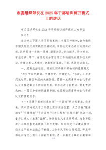 市委组织部长在2025年干部培训班开班式上的讲话