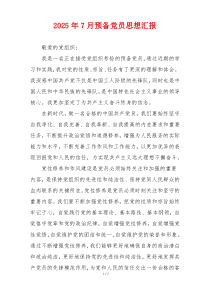 2025年7月预备党员思想汇报