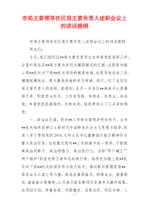 市局主要领导在区局主要负责人述职会议上的讲话提纲