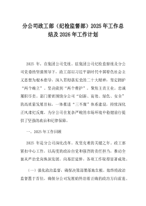分公司政工部纪检监督部2025年工作总结及2026年工作计划