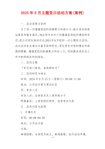 2025年8月主题党日活动方案(案例)