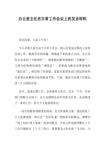 办公室主任在日常工作会议上的发言材料