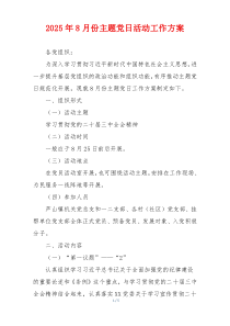 2025年8月份主题党日活动工作方案