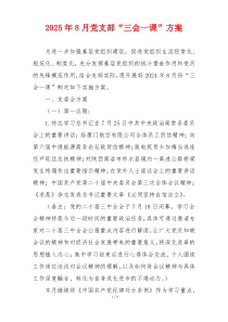 2025年8月党支部“三会一课”方案