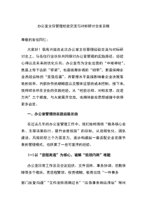 办公室主任管理经验交流与对标研讨会发言稿