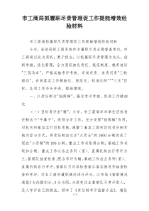 市工商局抓履职尽责管理促工作提能增效经验材料