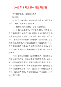 2025年8月支部书记党课讲稿