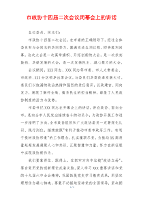 市政协十四届二次会议闭幕会上的讲话