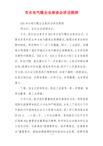 市水电气暖企业座谈会讲话提纲