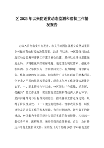 区2025年以来防返贫动态监测和帮扶工作情况报告
