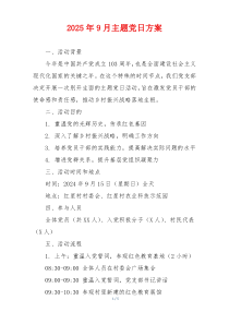 2025年9月主题党日方案