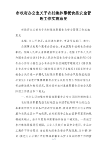 市政府办公室关于农村集体聚餐食品安全管理工作实施意见