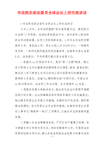 市法院在政法委员全体会议上的交流讲话