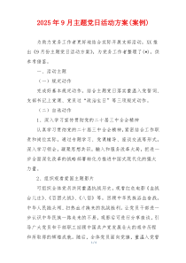 2025年9月主题党日活动方案(案例)