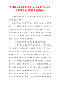 市烟草专卖局公司党组2025年度民主生活会领导班子对照检视剖析材料