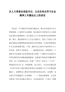 区人大常委会党组书记主任在传达学习全会精神上专题会议上的讲话