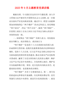 2025年9月主题教育党课讲稿