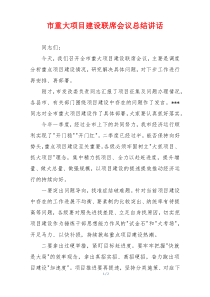 市重大项目建设联席会议总结讲话