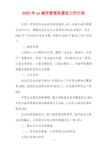 2025年xx城市管理局普法工作计划