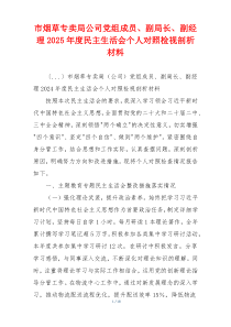 市烟草专卖局公司党组成员、副局长、副经理2025年度民主生活会个人对照检视剖析材料