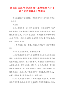 市长在2025年全区拼抢一季度实现“开门红”动员部署会上的讲话