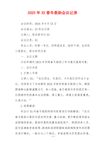 2025年XX春冬救助会议记录