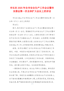 市长在2025年全市安全生产工作会议暨市安委会第一次全体扩大会议上的讲话