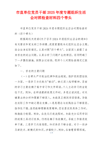 市直单位党员干部2025年度专题组织生活会对照检查材料四个带头