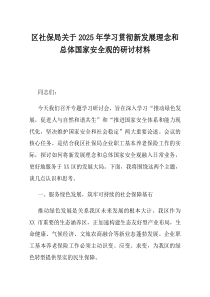 区社保局关于2025年学习贯彻新发展理念和总体国家安全观的研讨材料