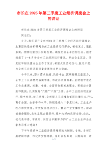 市长在2025年第三季度工业经济调度会上的讲话