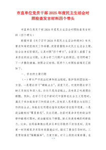 市直单位党员干部2025年度民主生活会对照检查发言材料四个带头