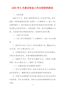 2025年X月意识形态工作分析研判报告