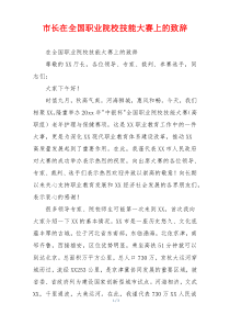 市长在全国职业院校技能大赛上的致辞