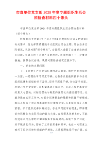市直单位党支部2025年度专题组织生活会照检查材料四个带头