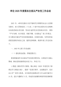 单位2025年度落实全面从严治党工作总结