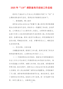 2025年“119”消防宣传月活动工作总结