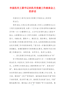 市直机关工委书记在机关党建工作座谈会上的讲话