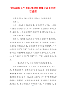 常务副县长在2025年府院对接会议上的讲话提纲