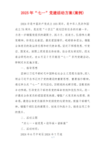 2025年“七一”党建活动方案(案例)