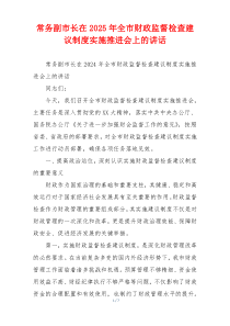 常务副市长在2025年全市财政监督检查建议制度实施推进会上的讲话