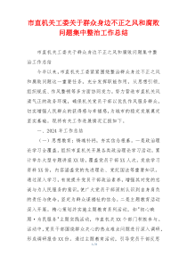 市直机关工委关于群众身边不正之风和腐败问题集中整治工作总结