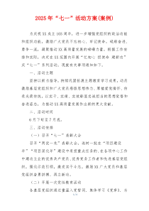 2025年“七一”活动方案(案例)